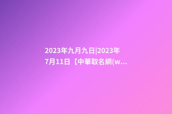 2023年九月九日|2023年7月11日【中華取名網(wǎng)】與整體形象設(shè)計XXX服裝店簽約-第1張-店鋪起名-玄機派